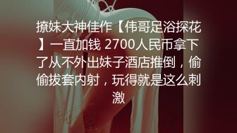 撩妹大神佳作【伟哥足浴探花】一直加钱 2700人民币拿下了从不外出妹子酒店推倒，偷偷拔套内射，玩得就是这么刺激