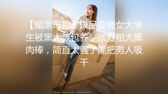 对白刺激??撩妹大神公司肉战反差婊女同事【嘉嘉】雪白美乳翘臀??高潮喷水??浑身抽搐??绝对真实附赠淫荡聊天记录4K原画