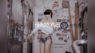 私房新品售价89元的【AXD系列CD】极品无内！开闪掀裙全方位拍摄MM无毛小骚逼