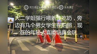 极致造爱视觉享受！OnlyFans火爆天然巨乳学妹【爹咪】最新解锁剧情私拍2部，与妹妹男友偸情+泳衣学生妹被教练肏1