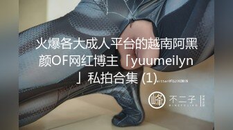 火爆各大成人平台的越南阿黑颜OF网红博主「yuumeilyn」私拍合集 (1)