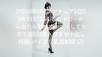 (HD1080P)(アマチュア1QD)(fc3197254)娘シャワーから出たら電マオナニーしてたので2回目突入孕ませ中出し特典-パイズリ乳首射精 (2)