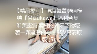 【精品福利】頂級氣質顏值模特『Mizukawa』福利合集 唯美畫質 清純的外表下隱藏著一顆騷動的心～95V高清原版 (5)