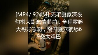 [MP4/ 924M] 无毛良家深夜勾搭大哥激情啪啪，全程露脸大哥好急啊，掰开骚穴就舔69交大鸡巴