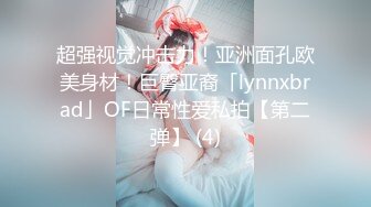 超强视觉冲击力！亚洲面孔欧美身材！巨臀亚裔「lynnxbrad」OF日常性爱私拍【第二弹】 (4)