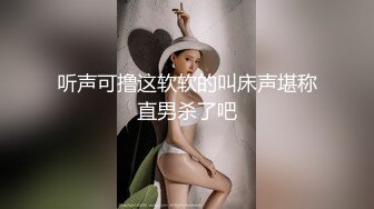 听声可撸这软软的叫床声堪称直男杀了吧