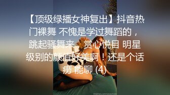 【顶级绿播女神复出】抖音热门裸舞 不愧是学过舞蹈的，跳起骚舞来，赏心悦目 明星级别的颜值好美啊！还是个话痨 能聊 (4)