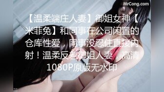 【温柔端庄人妻】御姐女神【米菲兔】和同事在公司闲置的仓库性爱，同事没忍住直接内射！温柔反差御姐人妻，高清1080P原版无水印