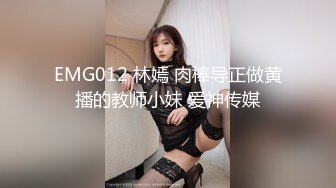 EMG012 林嫣 肉棒导正做黄播的教师小妹 爱神传媒