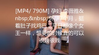 [MP4/ 790M] 孕妇 李薇雅&nbsp;&nbsp; 怀孕7个月，挺着肚子找鸡巴，平日都像个女王一样，想要的时候真的可以很贱很贱