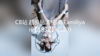 CB站 超极品清纯嫩妹amiliyan【183V】 (123)