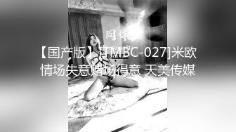 【国产版】[TMBC-027]米欧 情场失意赌场得意 天美传媒