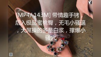 [MP4/ 143M] 带情趣手铐，后入极品蜜桃臀，无毛小骚逼，大屌操的多是白浆，撑爆小骚穴