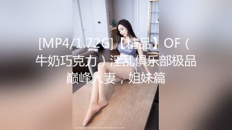 [MP4/1.72G]【精品】OF（牛奶巧克力）淫乱俱乐部极品巅峰人妻，姐妹篇