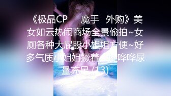 《极品CP☀️魔手☛外购》美女如云热闹商场全景偸拍~女厕各种大屁股小姐姐方便~好多气质小姐姐撅着大腚哗哗尿量充足 (13)