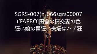 SGRS-007(h_066sgrs00007)[FAPRO]田舎の情交妻の色狂い娘の男狂い夫婦はハメ狂い