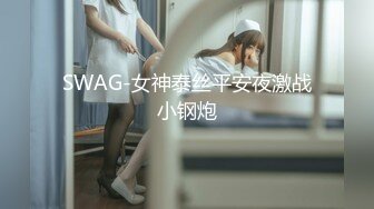 SWAG-女神泰丝平安夜激战小钢炮