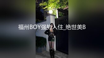 福州BOY强势入住_绝世美B