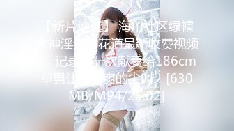 [MP4/ 2.03G]&nbsp;&nbsp;约黑丝美女到酒店，清秀迷人温柔想蹂躏，亲吻抚摸情欲沸腾穿上透视黑色睡衣跪爬舔吸深深插入猛操