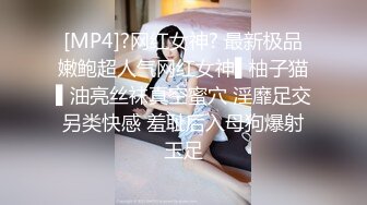 [MP4]?网红女神? 最新极品嫩鲍超人气网红女神▌柚子猫▌油亮丝袜真空蜜穴 淫靡足交另类快感 羞耻后入母狗爆射玉足