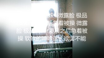 ❤OF福利分享❤㊙法国华裔福利博主⭐nicolove⭐▶▶男伴很多也有些字幕剧情片质量不错内容多为肉搏战有少许对白《NO.1》 (3)