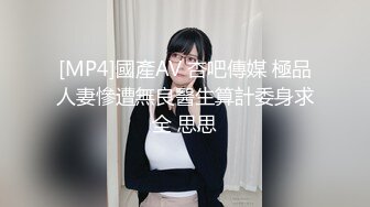 [MP4]國產AV 杏吧傳媒 極品人妻慘遭無良醫生算計委身求全 思思