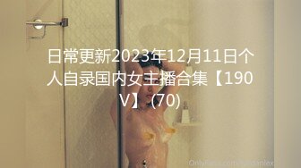 日常更新2023年12月11日个人自录国内女主播合集【190V】 (70)