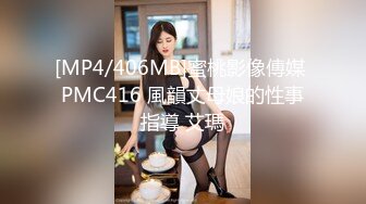 [MP4/406MB]蜜桃影像傳媒 PMC416 風韻丈母娘的性事指導 艾瑪