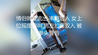 《极品CP?魔手?外购》美女如云餐饮店大神躲藏女厕逼脸同框偸拍数位小姐姐方便，被一个美女发现翻车了还好没有推门吓尿了