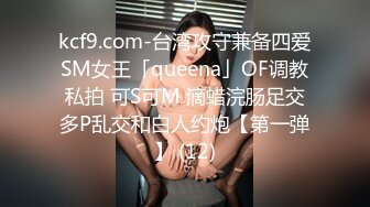 kcf9.com-台湾攻守兼备四爱SM女王「queena」OF调教私拍 可S可M 滴蜡浣肠足交多P乱交和白人约炮【第一弹】 (12)