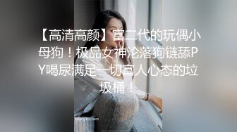 上海高端绿帽癖夫妇「Oliva_couple」极品淫妻皮肤紧致网约单男献妻、夫妻交换多人淫乱 (2)