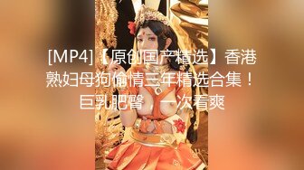 [MP4/ 1.4G]&nbsp;&nbsp;高个子高质量外围模特女神，172CM身高 大长美腿九头身身材比例非常棒