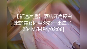 【新速片遞】 酒店开房操白嫩的美女同事BB都干出血了[234M/MP4/02:08]