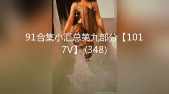 秘?重磅泄露秘?最新推特博主Atun约啪良家丰满女神 楼道口交跪舔 无套爆操极品粉穴 口爆吞精 完美露脸 高清720P原版