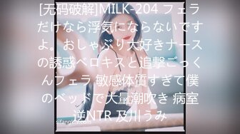 [无码破解]MILK-204 フェラだけなら浮気にならないですよ。おしゃぶり大好きナースの誘惑ベロキスと追撃ごっくんフェラ 敏感体質すぎて僕のベッドで大量潮吹き 病室逆NTR 及川うみ