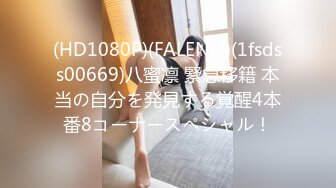 (HD1080P)(FALENO)(1fsdss00669)八蜜凛 緊急移籍 本当の自分を発見する覚醒4本番8コーナースペシャル！