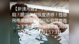 最新反差婊性爱私拍流出 美乳淫妻良家私拍甄选 高潮内射