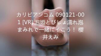 カリビアンコム 090121-001 [VR] 泡姫とびしょ濡れ泡まみれで一緒にイこう！ 櫻井えみ