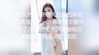 纯天然E罩杯美乳性感的年轻气质美女第一次兼职援交就中招了,不仅被男的狠狠抽插还被他把过程偷拍了,国语!