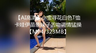 【AI高清】小宝寻花白色T恤卡哇伊苗条妹子舌吻调情猛操【MP4/323MB】