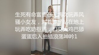 生死有命富贵在天再次玩弄风骚小女友，对着镜子站在地上玩弄吃奶抠逼，口交大鸡巴舔蛋蛋后入抽插浪荡呻吟1