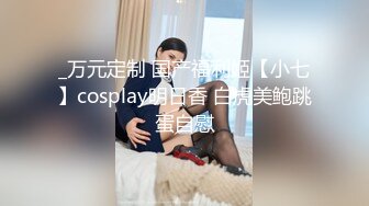 _万元定制 国产福利姬【小七】cosplay明日香 白虎美鲍跳蛋自慰