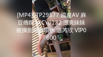 [MP4]STP29577 國產AV 麻豆傳媒 MCY0132 漂亮妹妹被操到高潮噴水 溫芮欣 VIP0600