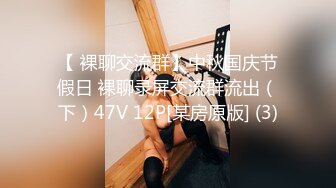 【 裸聊交流群】中秋国庆节假日 裸聊录屏交流群流出（下）47V 12P[某房原版] (3)