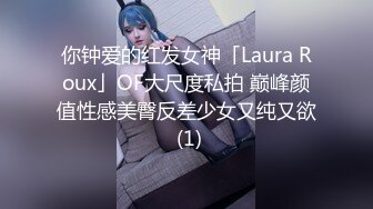 你钟爱的红发女神「Laura Roux」OF大尺度私拍 巅峰颜值性感美臀反差少女又纯又欲 (1)