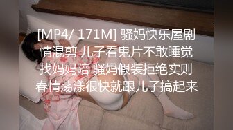 [MP4/ 171M] 骚妈快乐屋剧情混剪 儿子看鬼片不敢睡觉找妈妈陪 骚妈假装拒绝实则春情荡漾很快就跟儿子搞起来