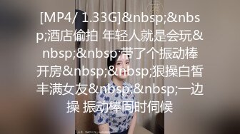 [MP4/ 1.33G]&nbsp;&nbsp;酒店偷拍 年轻人就是会玩&nbsp;&nbsp;带了个振动棒开房&nbsp;&nbsp;狠操白皙丰满女友&nbsp;&nbsp;一边操 振动棒同时伺候