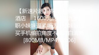 [MP4/760M]6/8最新 鲜嫩美穴湿滑至极淫浆拉丝极上快感尿意狂涌太美妙了VIP1196