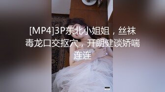 [MP4]3P东北小姐姐，丝袜毒龙口交抠穴，开朗健谈娇喘连连