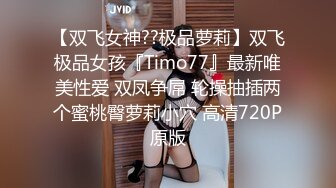 【双飞女神??极品萝莉】双飞极品女孩『Timo77』最新唯美性爱 双凤争屌 轮操抽插两个蜜桃臀萝莉小穴 高清720P原版